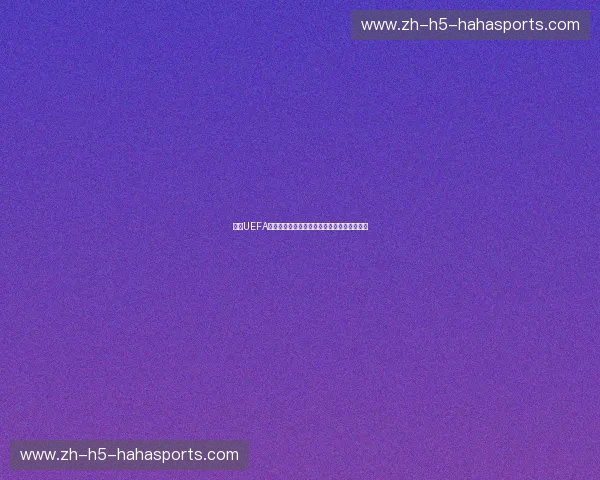 数据UEFA：让每一场欧洲足球成为数据驱动的视觉盛宴